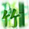 林海莽茫