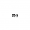 阿怪