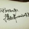 讓名字飛壹會