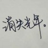 刘慧武