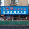 通化县浩福达烟酒