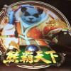 熊霸天下