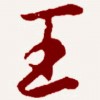 越仁