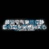 韩嘉琪（+7）