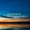 宁静致远