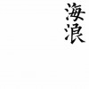 关于张先生