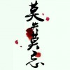 莫失莫忘