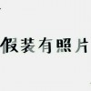 听说好名字可以让美女更容易记住我