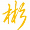 周彬
