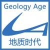地质时代