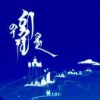 逍遥游