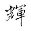 北溟有鱼