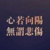 持之以恆