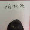 十万科技