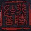 秦岭山人