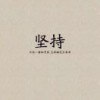 零下心度