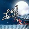 仰度李明