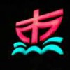 熟能生巧