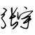 就是不喜欢