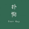 一如年少模样