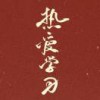 梦之旋律