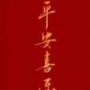 就是爱吃不长肉的谢明明啊