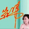 游戏╮结束 