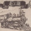 笨伯