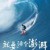 一去二三里