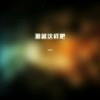 萧明