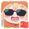丫头@king