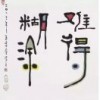 幸福是一种心态
