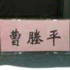 曹塍平