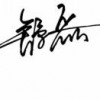 不明白你的明白