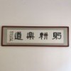 躬耕乐道
