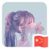 絮语温言李某涵