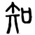 冲明