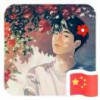 符芳兵