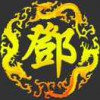 A邓记荣