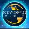 新世界