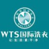 威特斯国际洗衣（威信店）